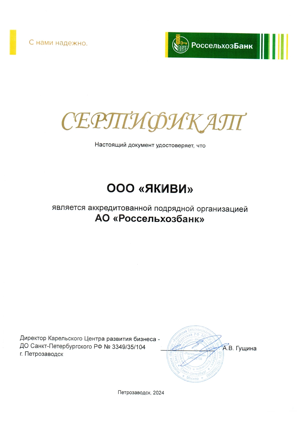 Сертификат аккредитации Россельхозбанка